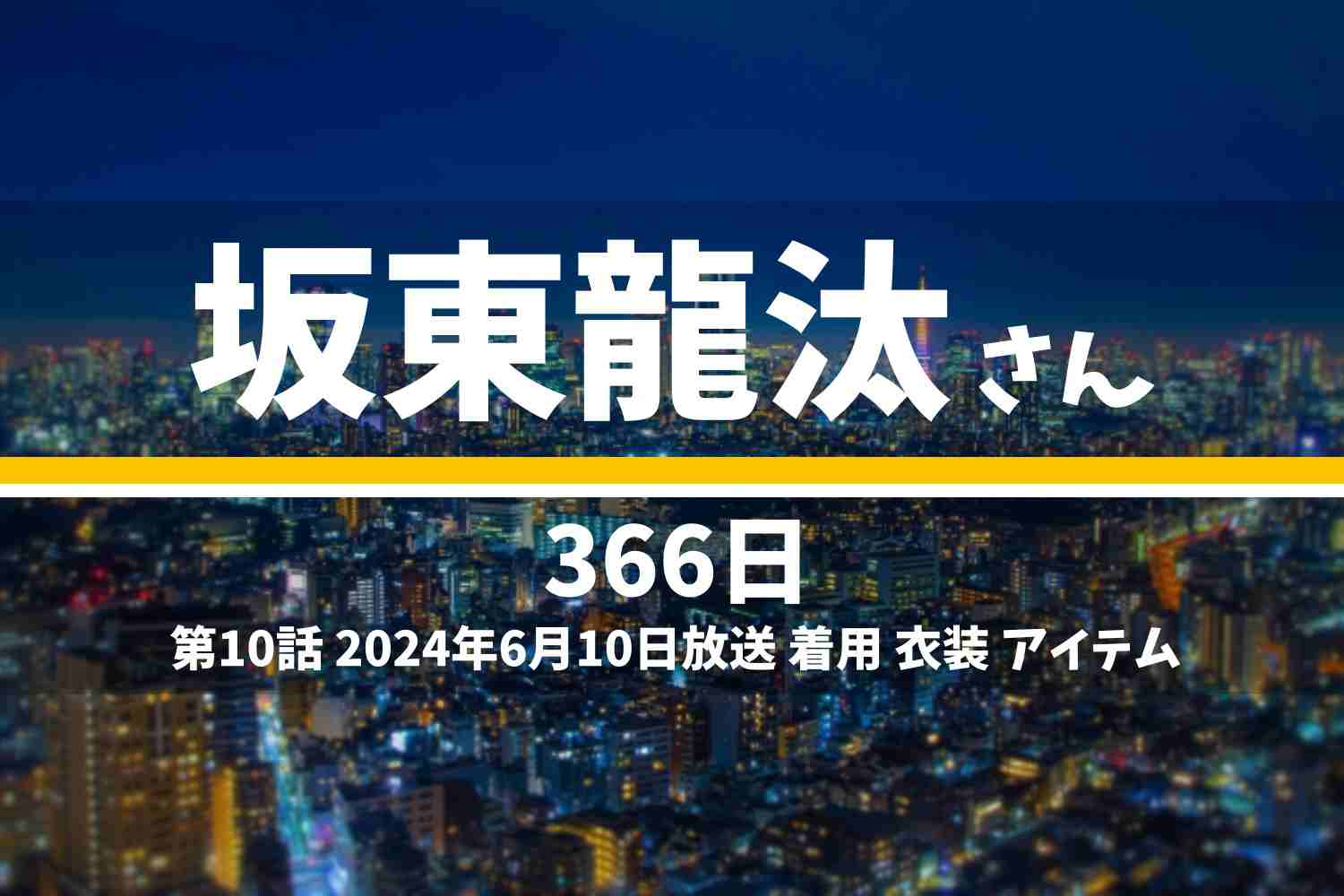 366日 坂東龍汰さん テレビドラマ 衣装 2024年6月10日放送