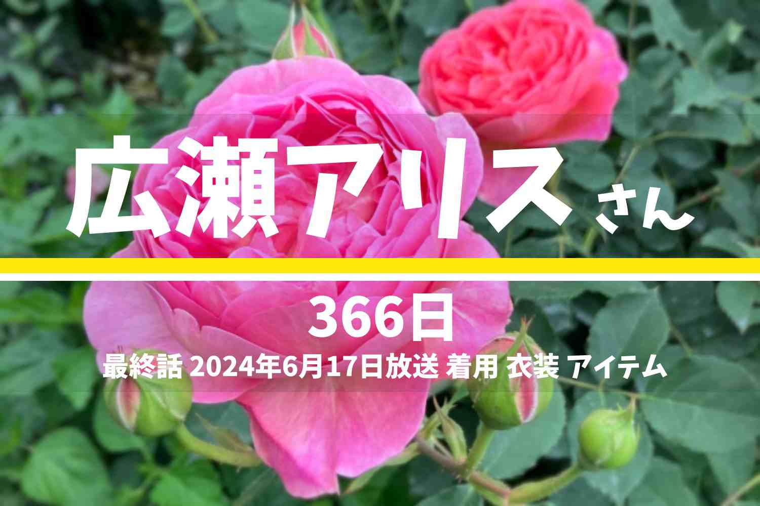 366日 広瀬アリスさん テレビドラマ 衣装 2024年6月17日放送