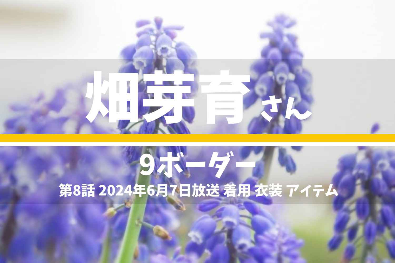 9ボーダー 畑芽育さん テレビドラマ 衣装 2024年6月7日放送