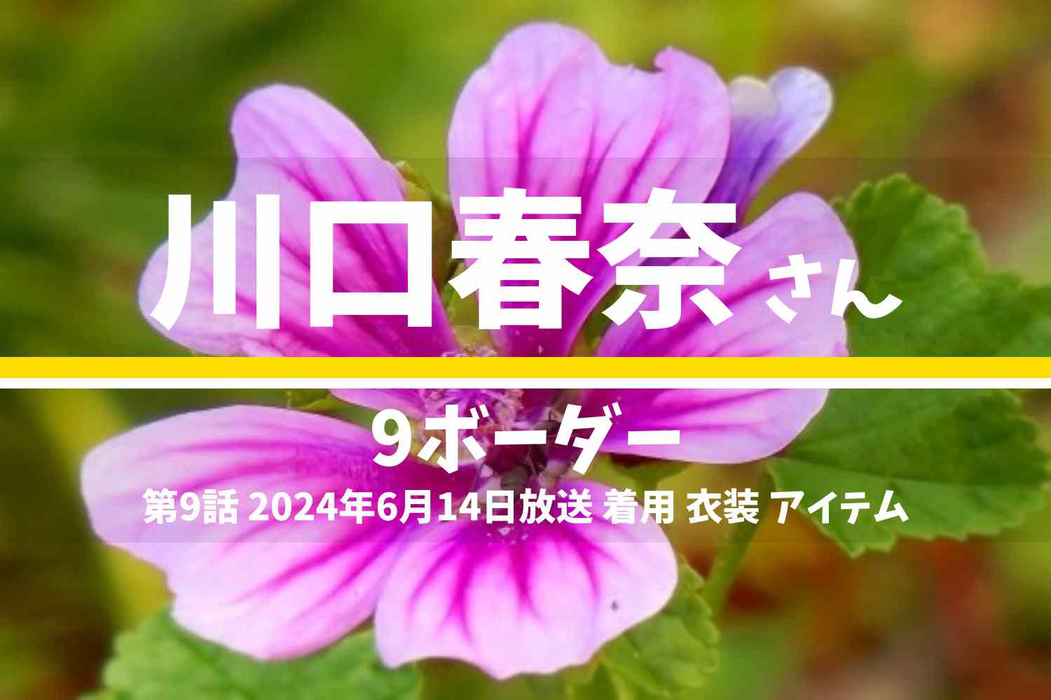 9ボーダー 川口春奈さん テレビドラマ 衣装 2024年6月14日放送