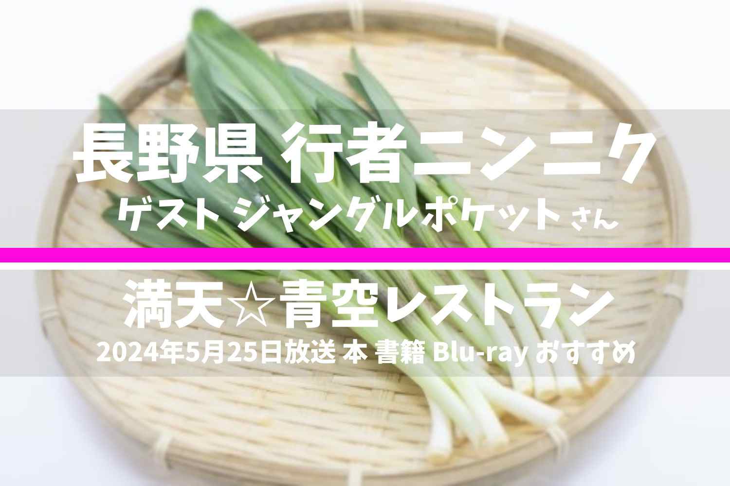 満点☆青空レストラン テレビ番組 DVD 2024年5月25日放送