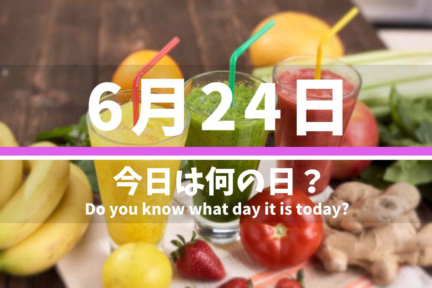 6月24日 今日は何の日？