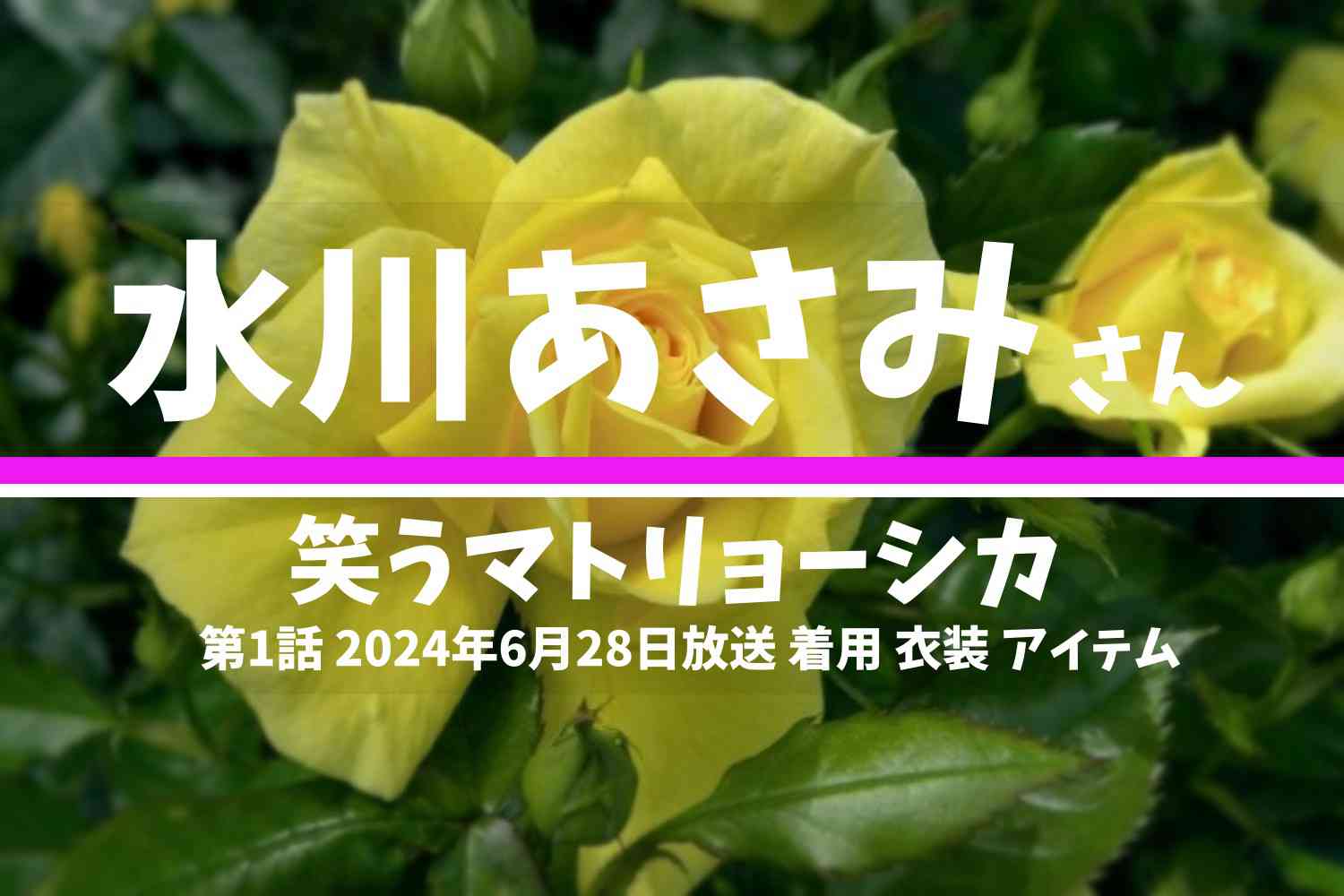笑うマトリョーシカ 水川あさみさん テレビドラマ 衣装 2024年6月28日放送