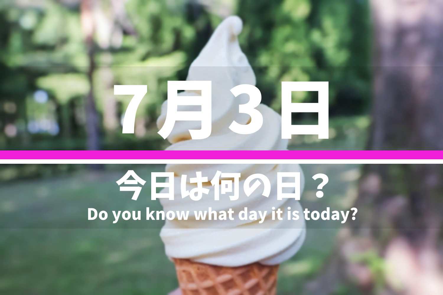 7月3日 今日は何の日？