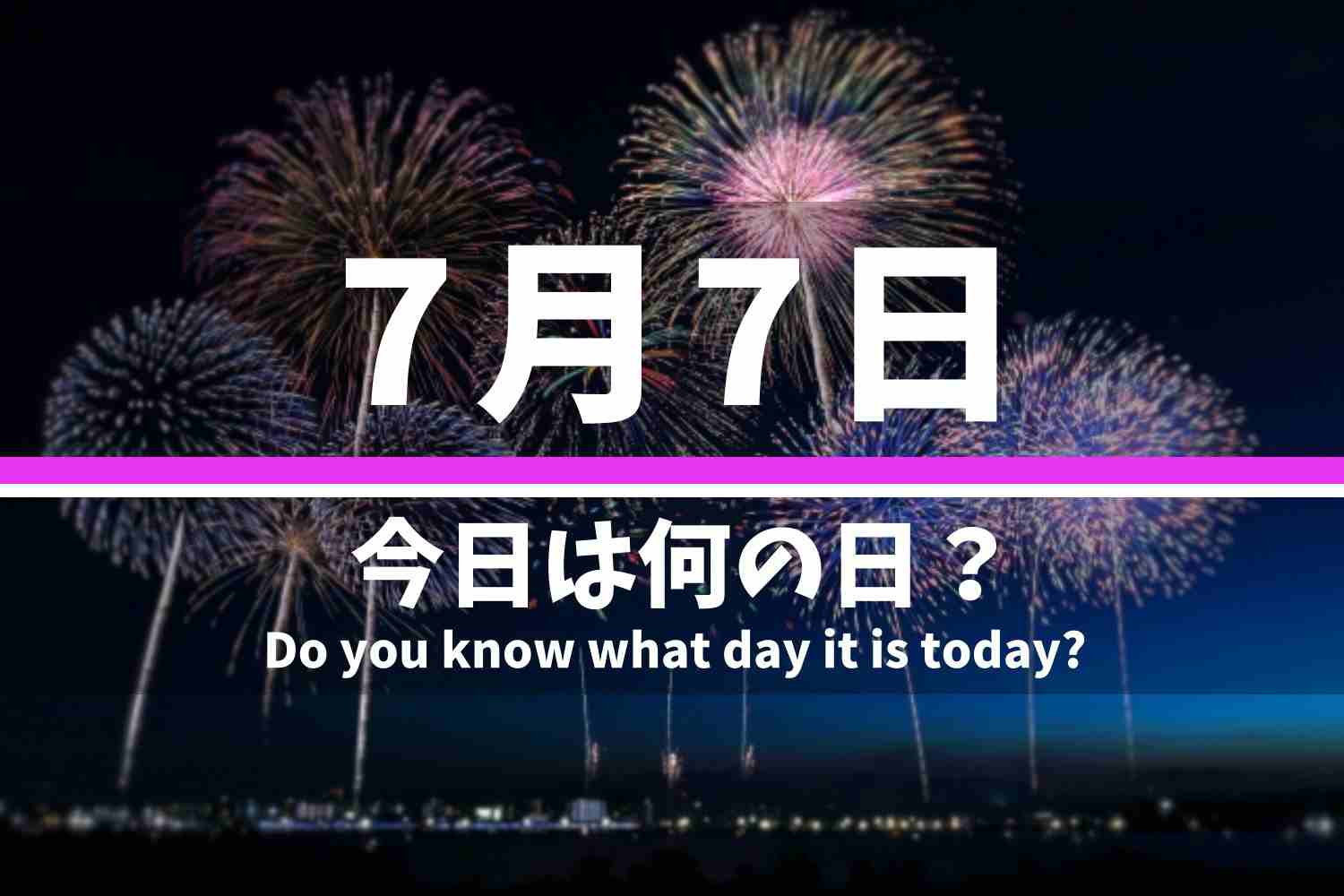 7月7日 今日は何の日？