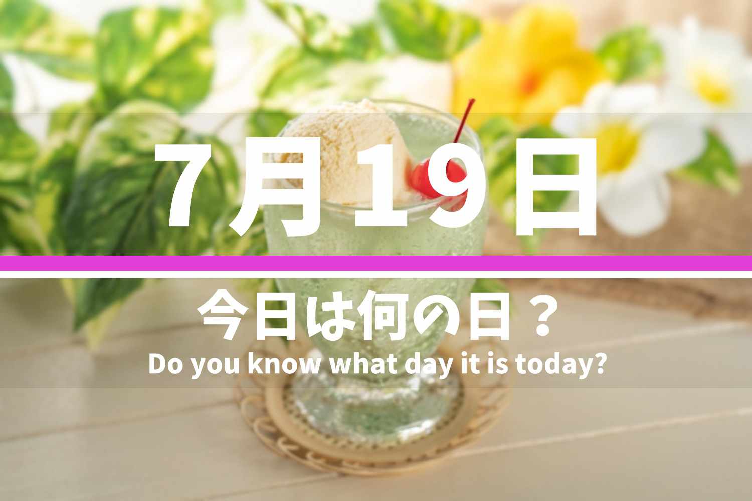 7月19日 今日は何の日？
