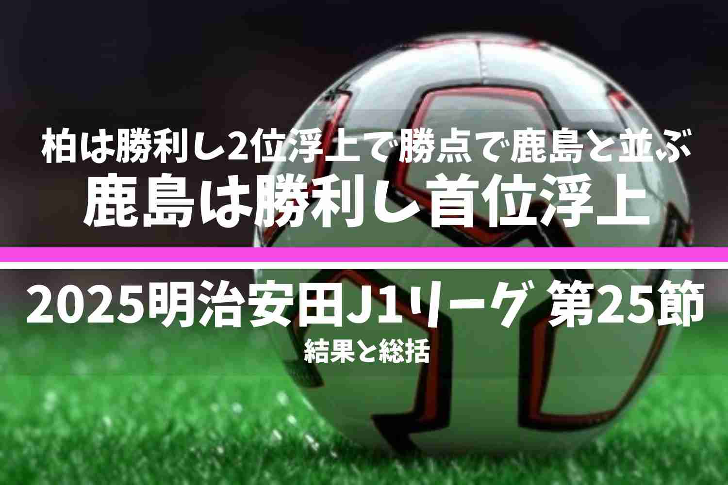 2025明治安田J1リーグ 第25節 結果と総括