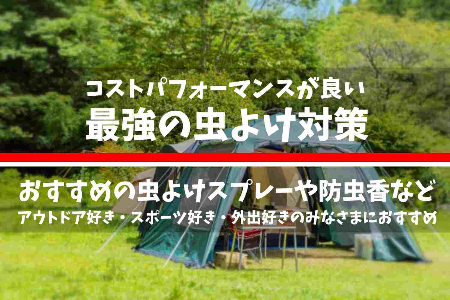 コスパが良い最強の虫よけ対策