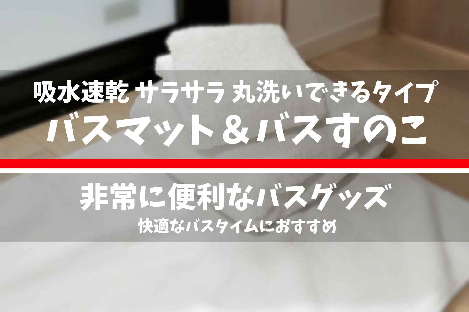 サラっとした状態で使用できる最強のバスマットとバスすのこ＆除菌スプレー3選