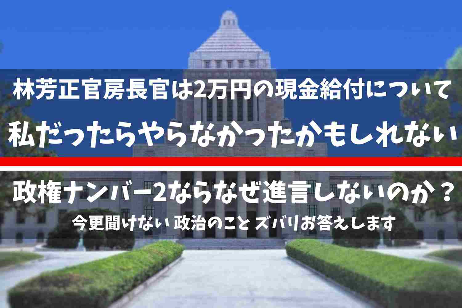 林芳正官房長官は2万円の現金給付について「私だったらやらなかったかもしれない」