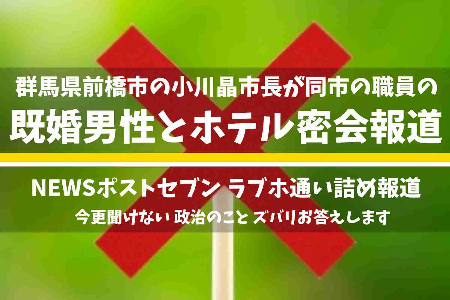 群馬県前橋市の小川晶市長『同市の職員の既婚男性と公務中に10回以上ホテル密会報道？