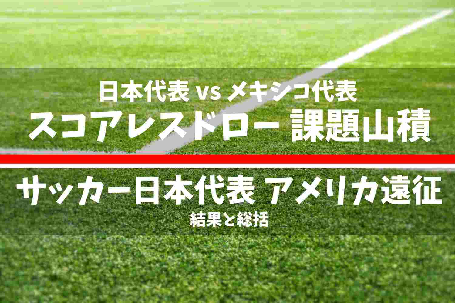 サッカー日本代表 2025年9月 アメリカ遠征 日本代表 vs メキシコ代表
