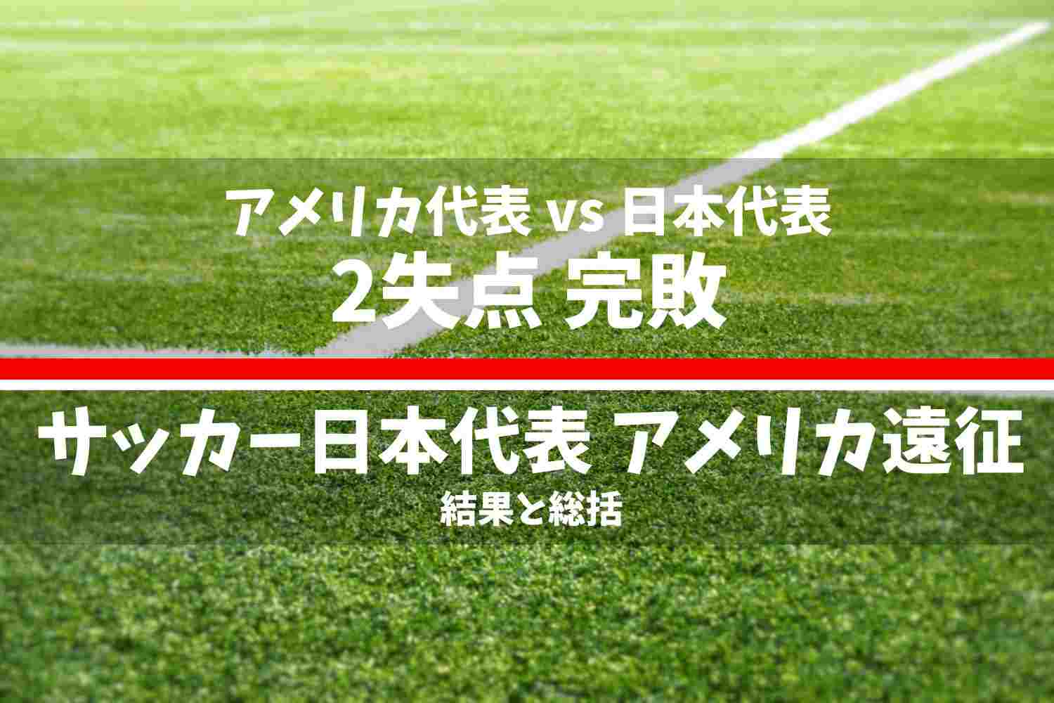 サッカー日本代表 2025年9月 アメリカ遠征 アメリカ代表 vs 日本代表