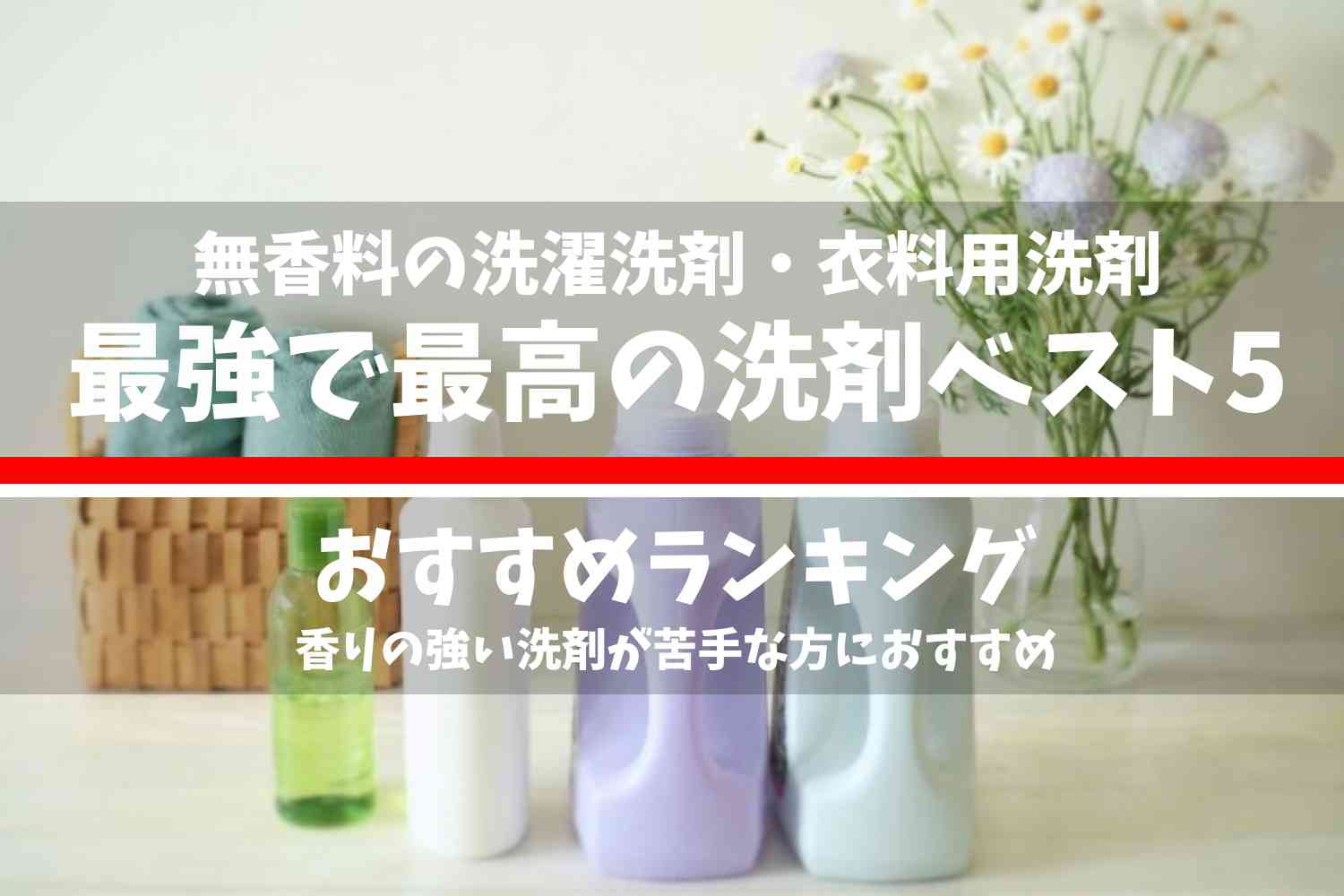 無香料の洗濯洗剤・衣料用洗剤で最強で最高の洗剤のおすすめランキングベスト5
