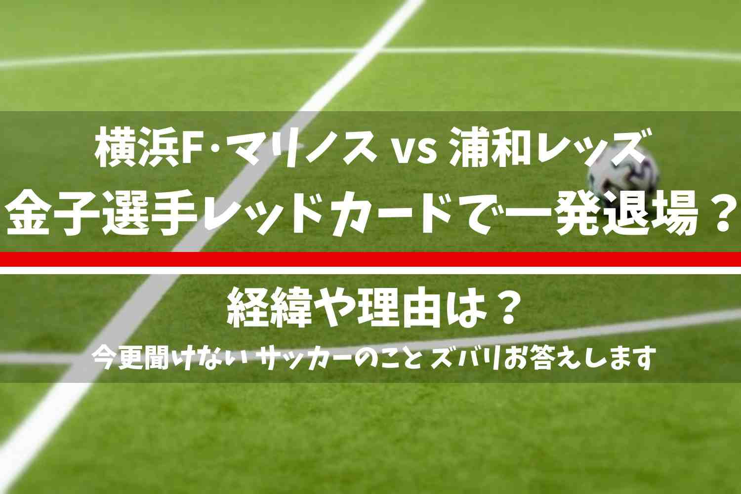 浦和レッズの金子選手が副審を小突いて主審からレッドカードの提示を受けて一発退場？
