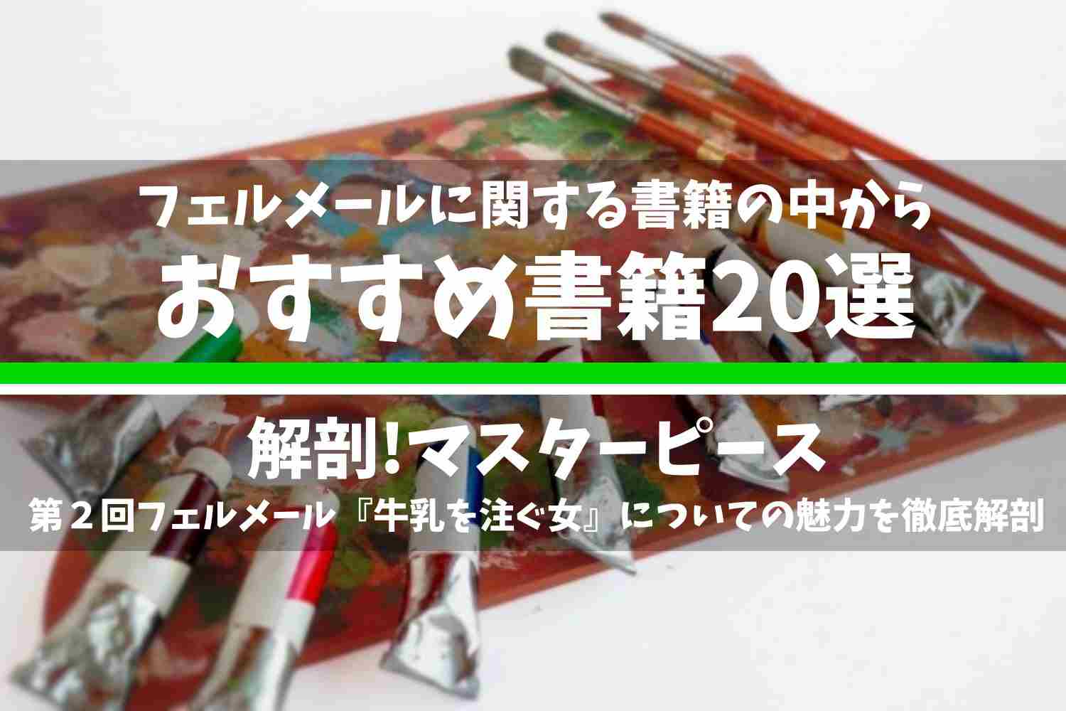 フェルメールに関する書籍の中で厳選したおすすめの書籍20選