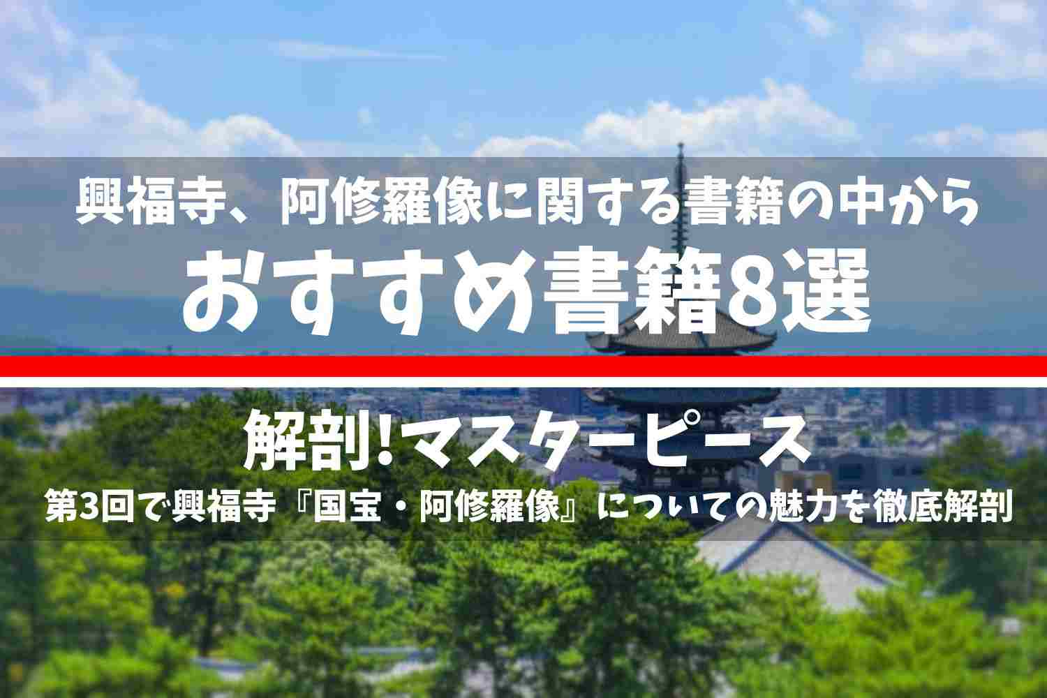 興福寺、阿修羅像に関する書籍の中で厳選したおすすめの書籍8選