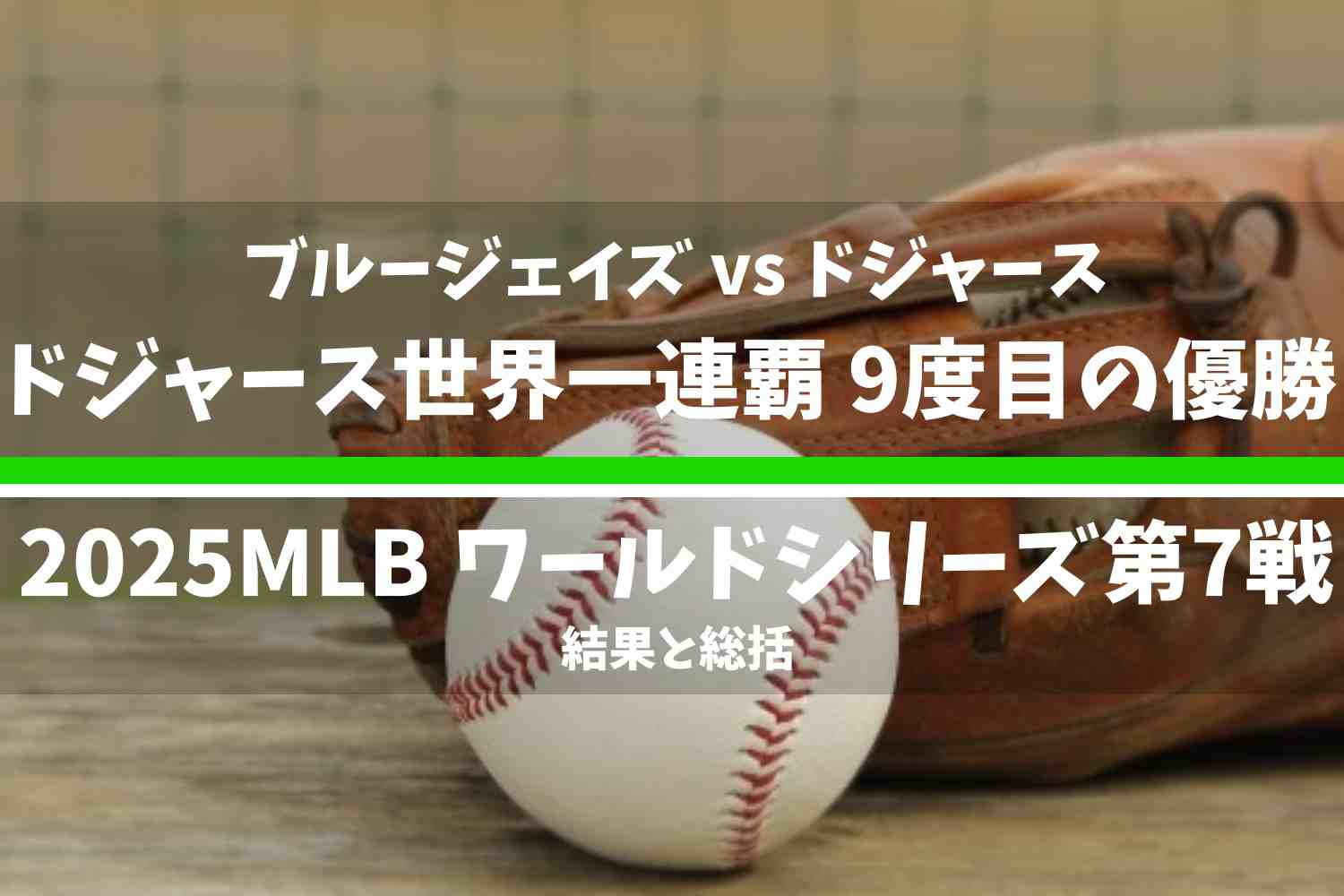 2025メジャーリーグベースボール ワールドシリーズ第7戦 ブルージェイズ vs ドジャースの結果と総括