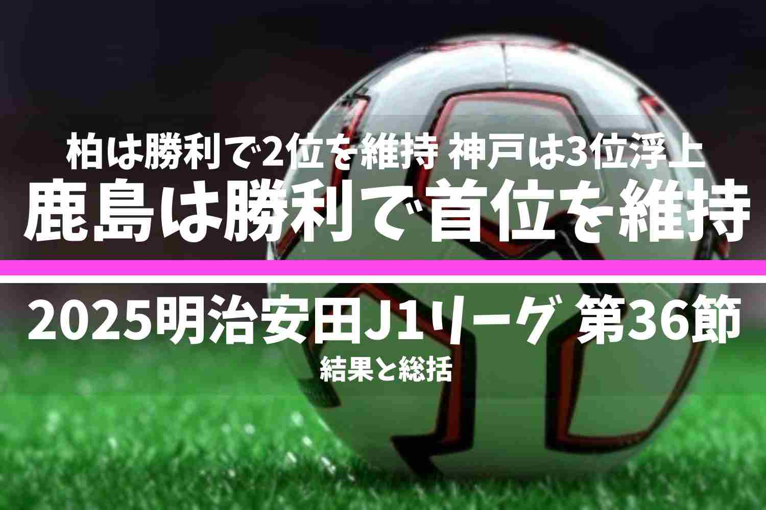 2025明治安田J1リーグ 第36節 結果と総括