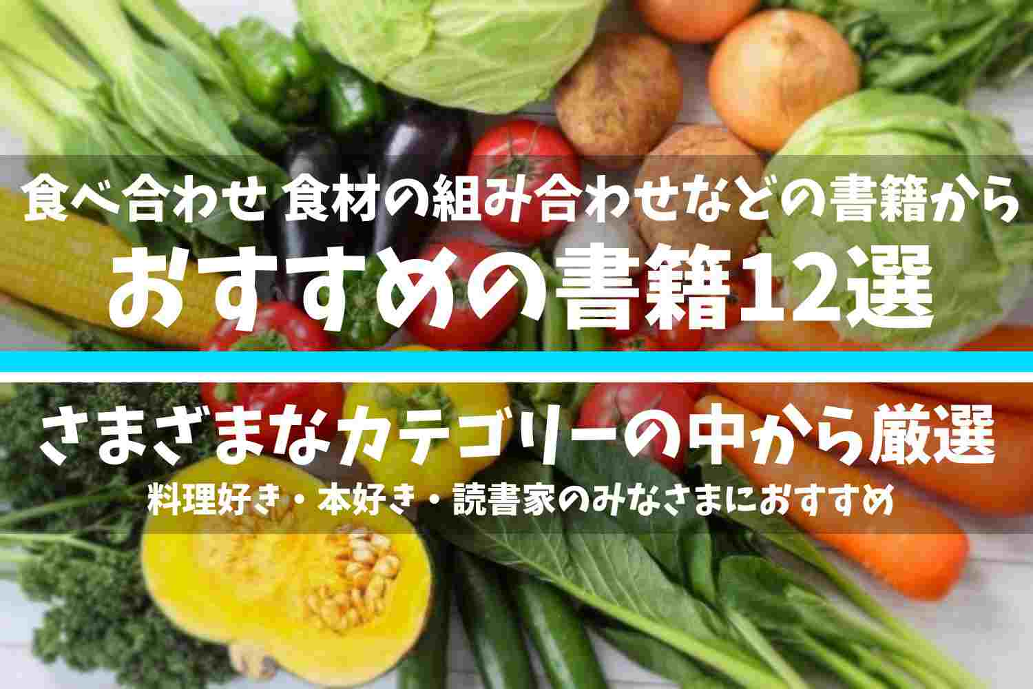 『食べ合わせ』『食材の組み合わせ』『食べ物の組み合わせ』『食材の相性』に関する書籍の中で厳選したおすすめの書籍