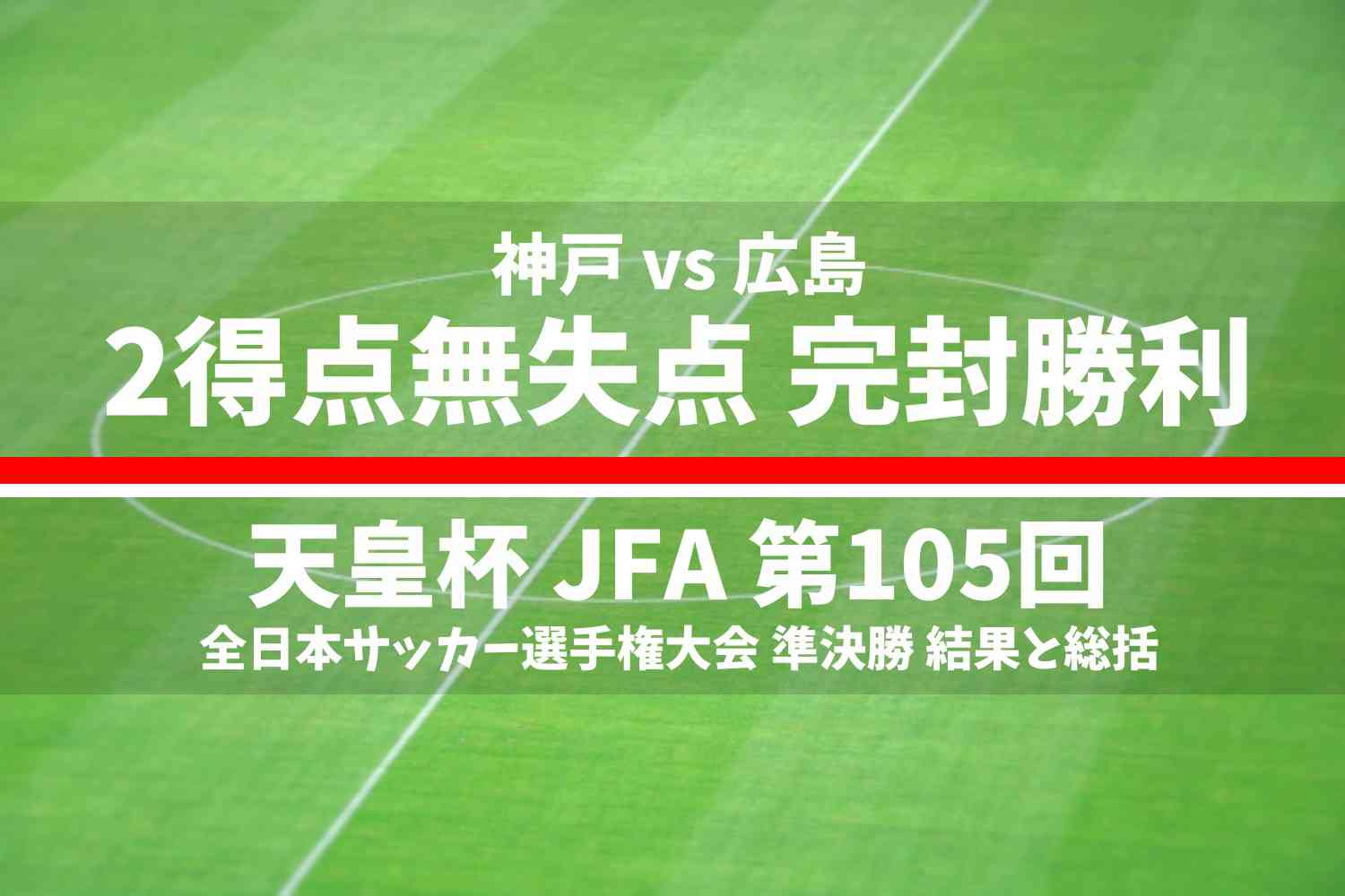 天皇杯 JFA 第105回 全日本サッカー選手権大会の準決勝 神戸 vs 広島