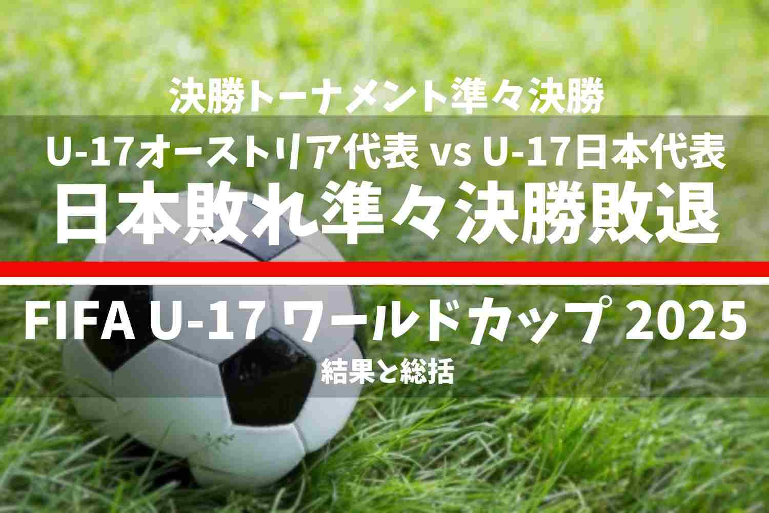 FIFA U-17 ワールドカップ カタール 2025 U-17オーストリア代表 vs U-17日本代表の結果と総括