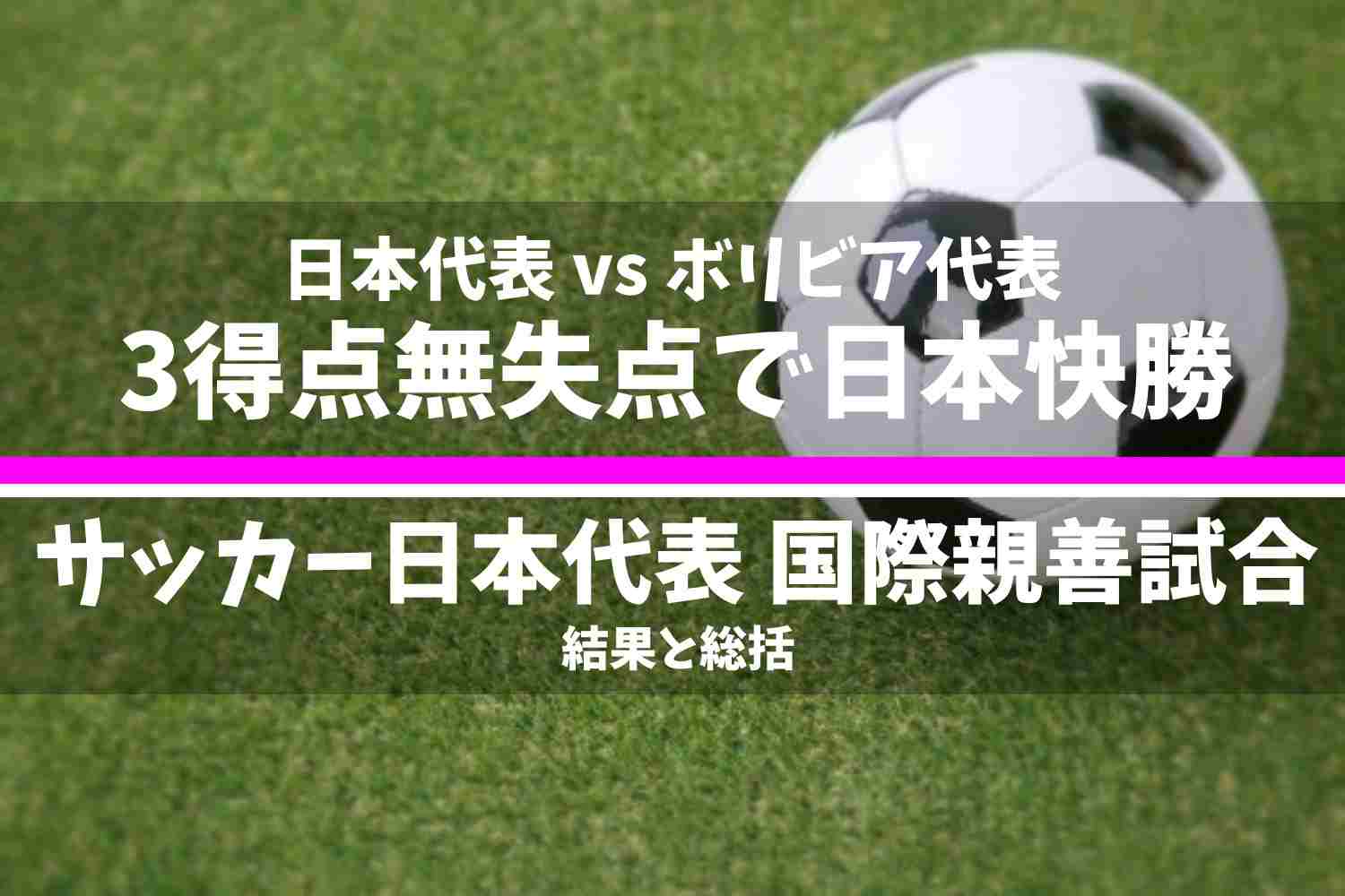 サッカー日本代表 2025年11月国際親善試合 日本代表 vs ボリビア代表の結果と総括