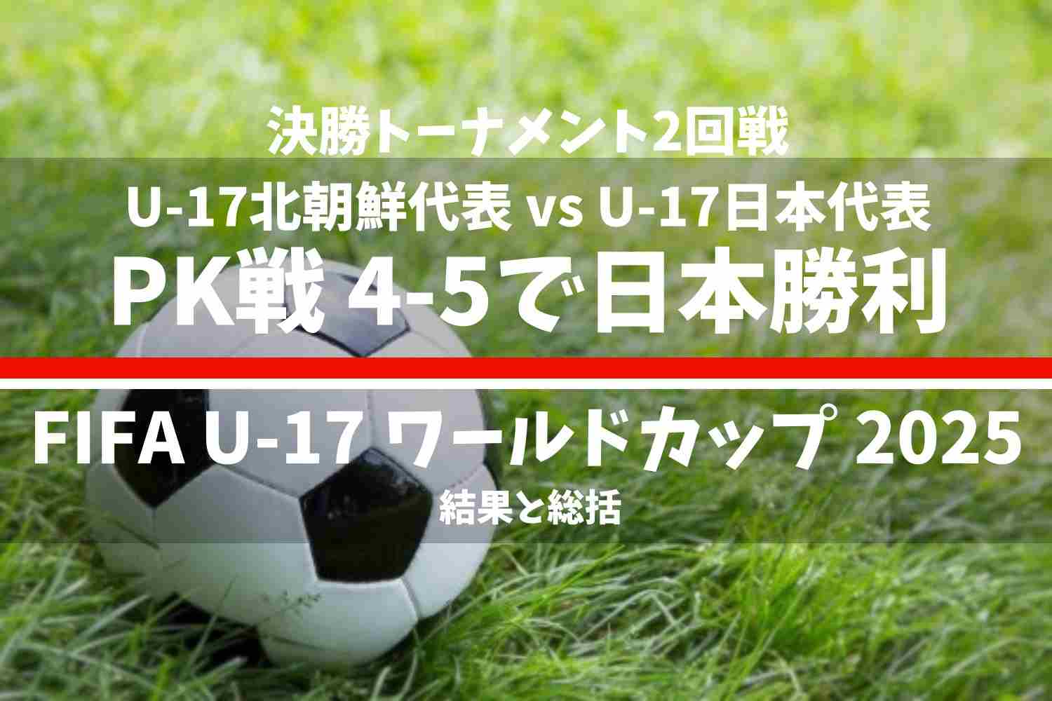 FIFA U-17 ワールドカップ カタール 2025 U-17北朝鮮代表 vs U-17日本代表の結果と総括
