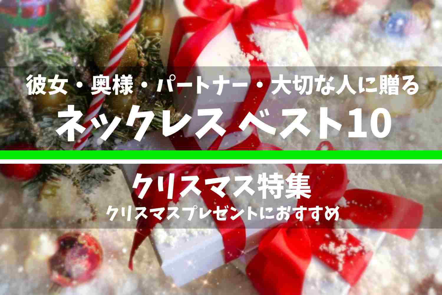 彼女・奥様・パートナー・大切な人に贈るクリスマスプレゼント、人気の『ネックレス』のランキングベスト10