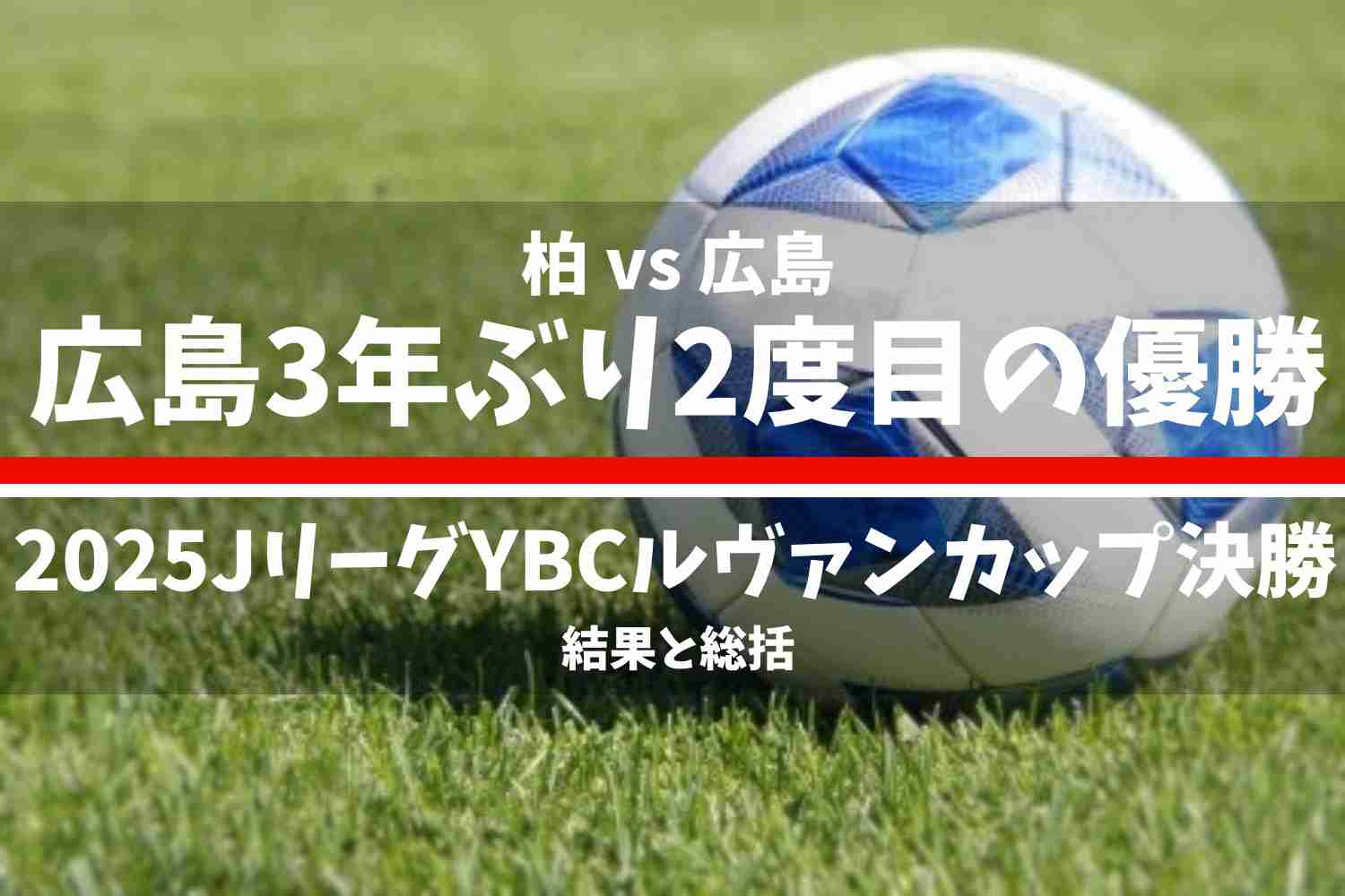2025JリーグYBCルヴァンカップのノックアウトラウンド決勝の結果と総括