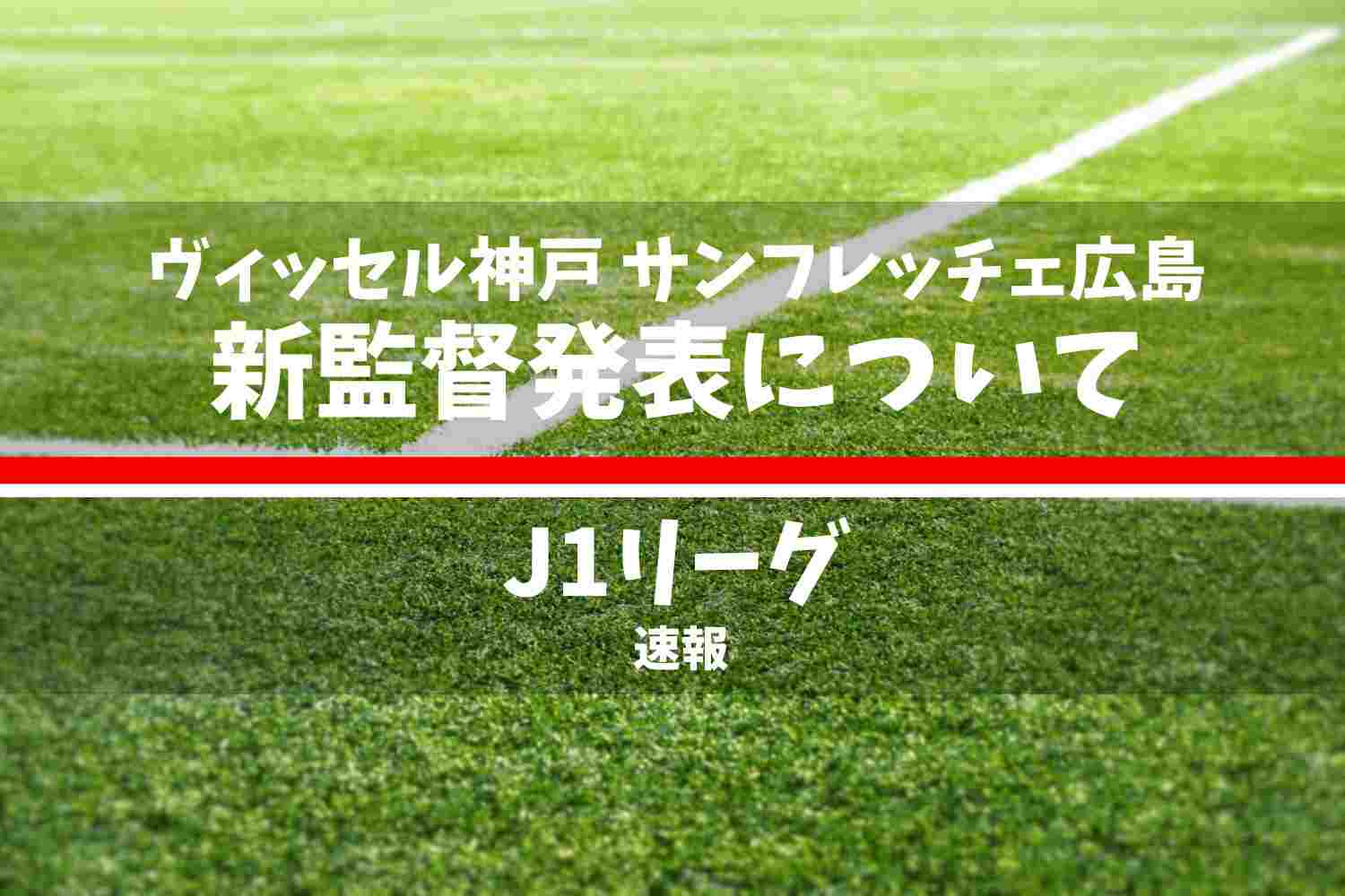 J1リーグ 神戸と広島の新監督が発表