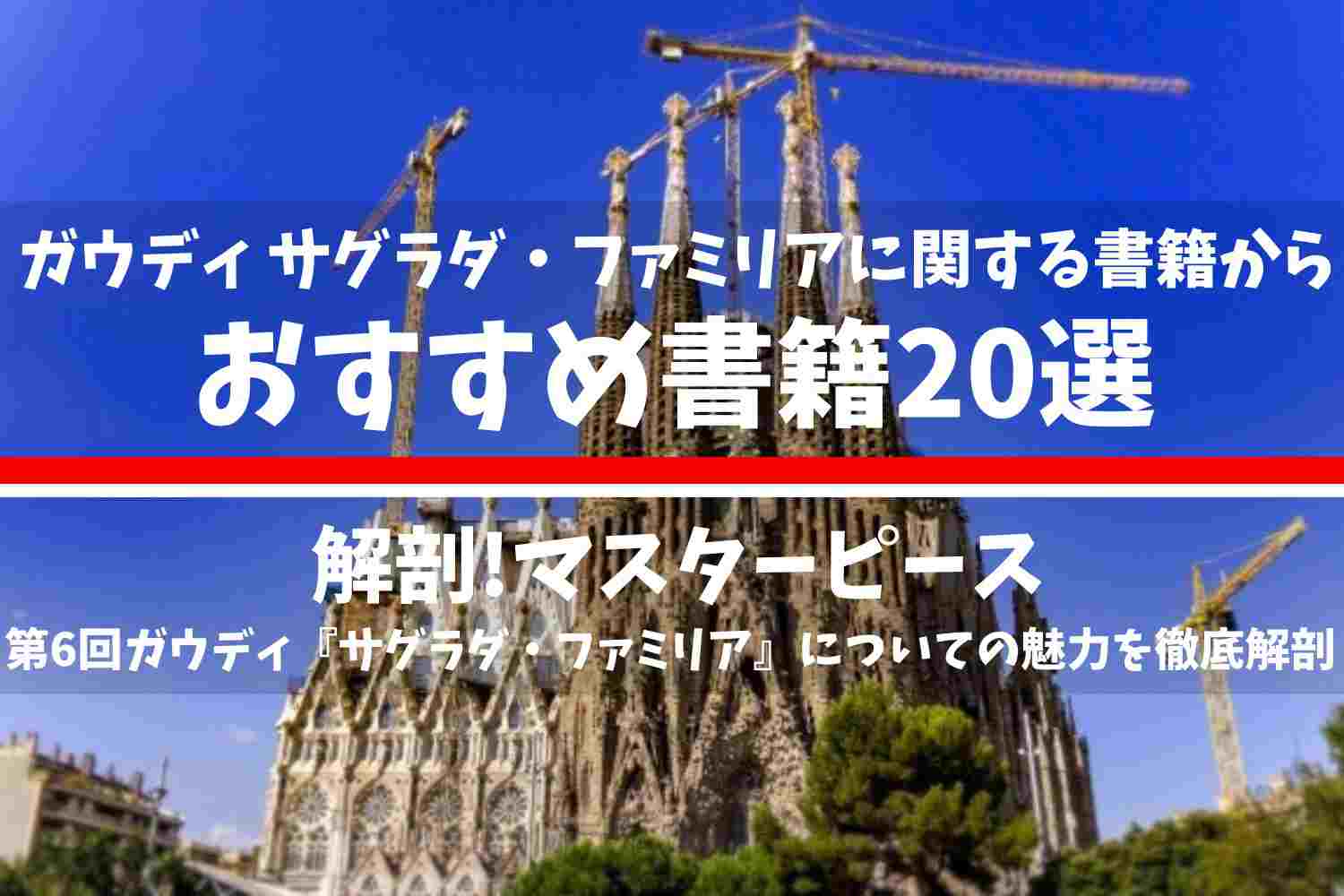アントニ・ガウディに関する書籍の中で厳選したおすすめの書籍20選