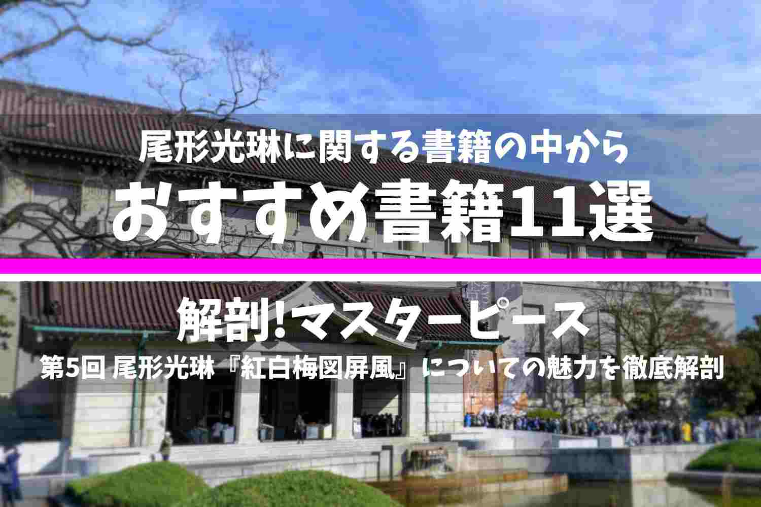 尾形光琳に関する書籍の中で厳選したおすすめの書籍11選