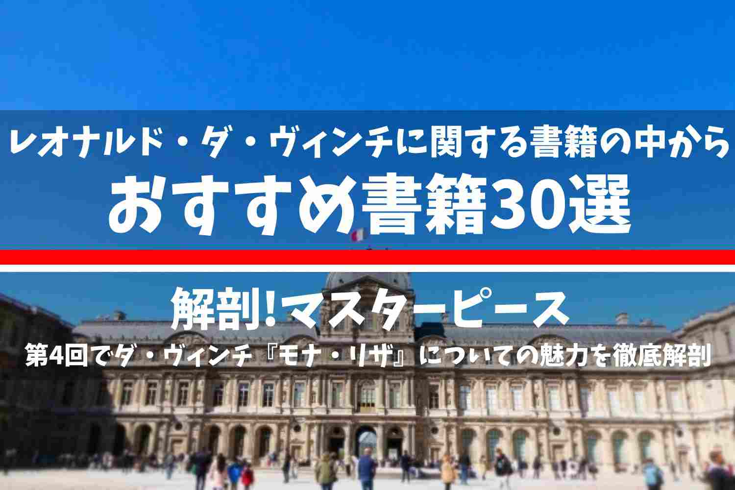 レオナルド・ダ・ヴィンチに関する書籍の中で厳選したおすすめの書籍30選