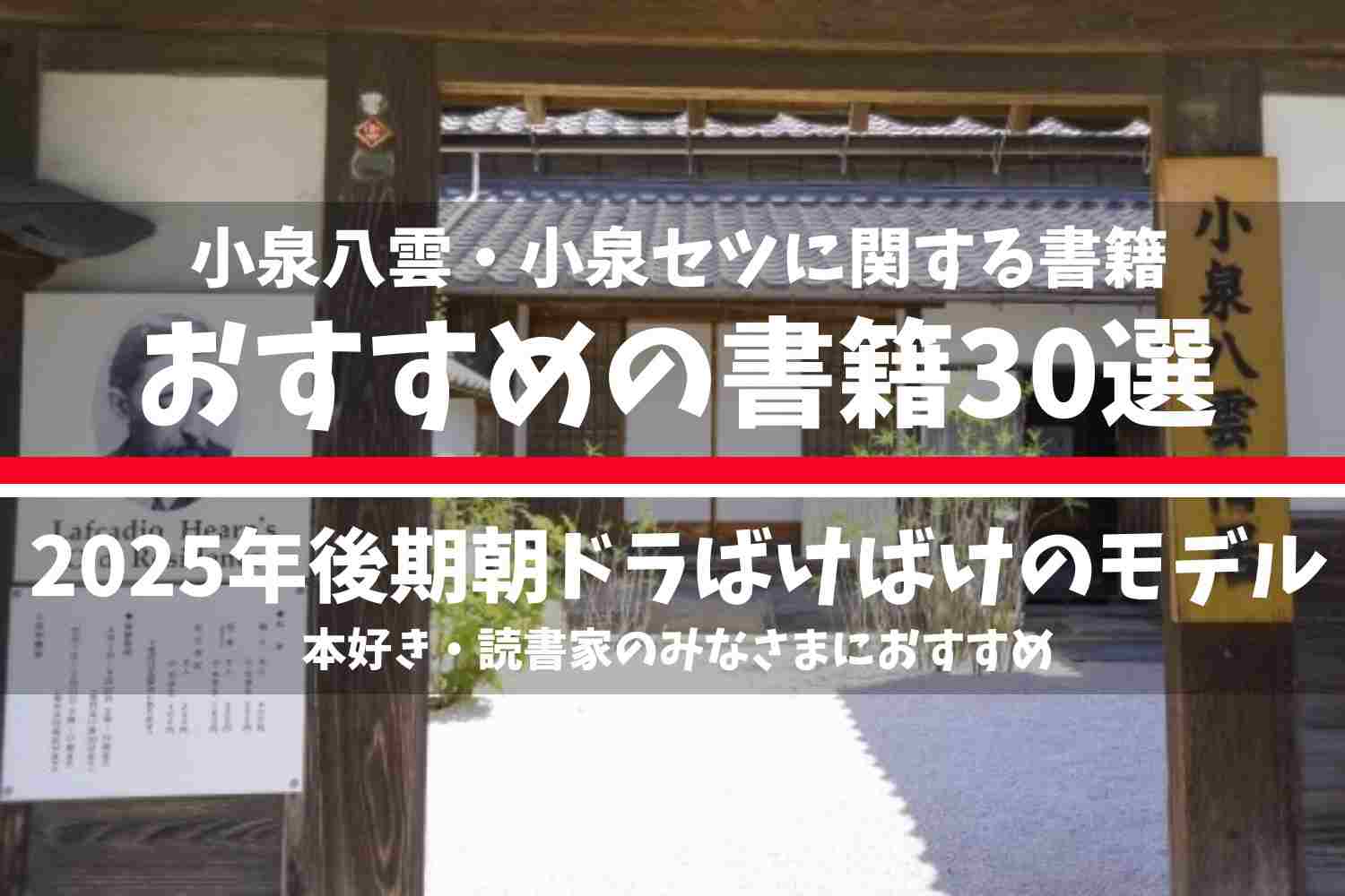 小泉八雲（ラフカディオ･ハーン）・小泉セツ（小泉節子）に関する書籍30選