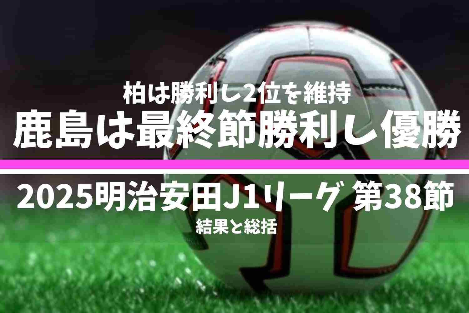 2025明治安田J1リーグ 第38節 結果と総括