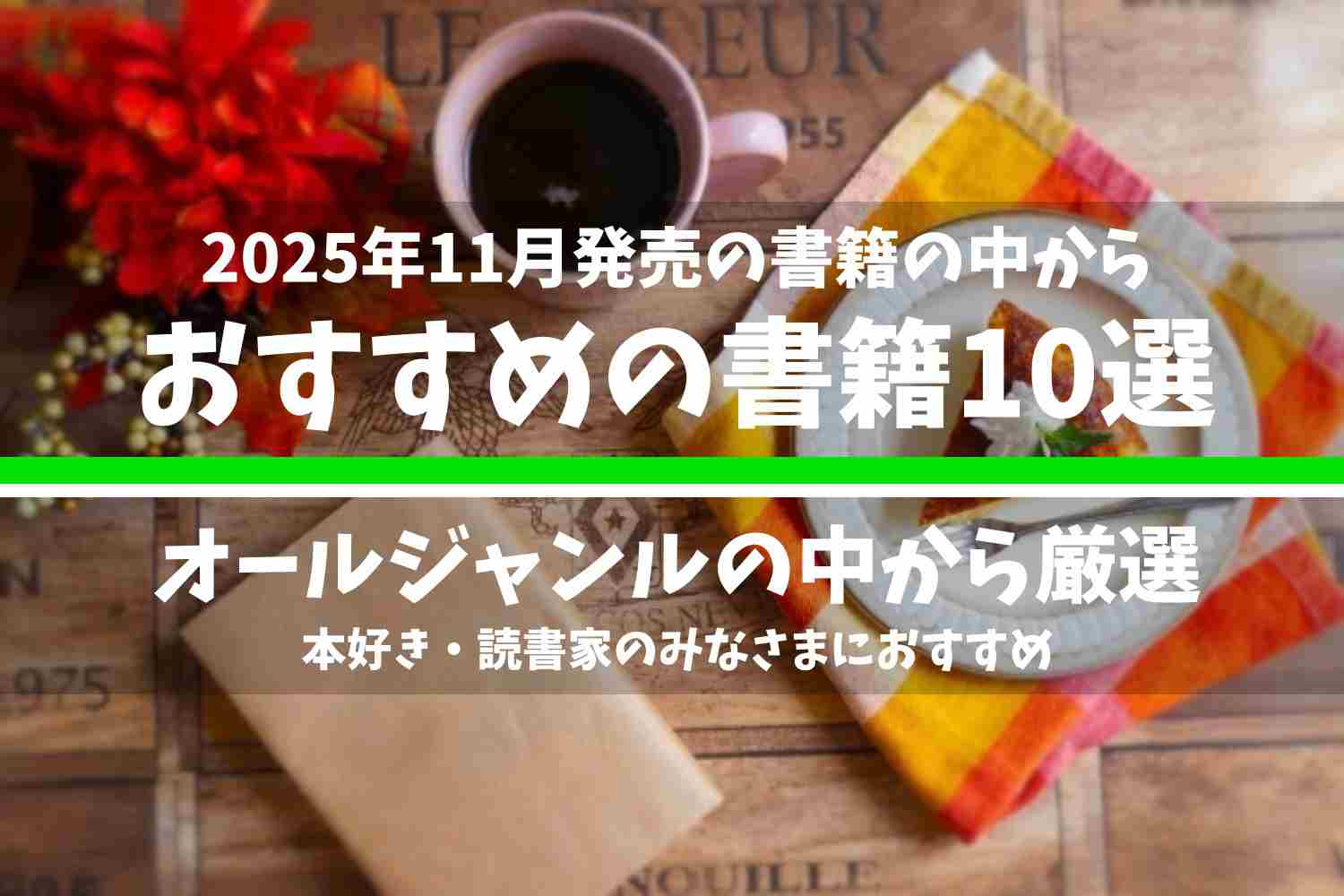 2025年11月に発売された書籍の中で、オールジャンルの中からおすすめの書籍10選