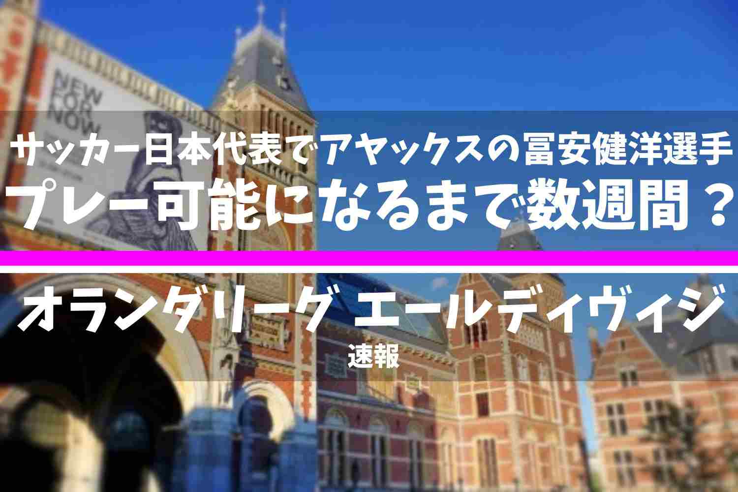 冨安健洋選手 アヤックスのフレッド・グリム監督 言及