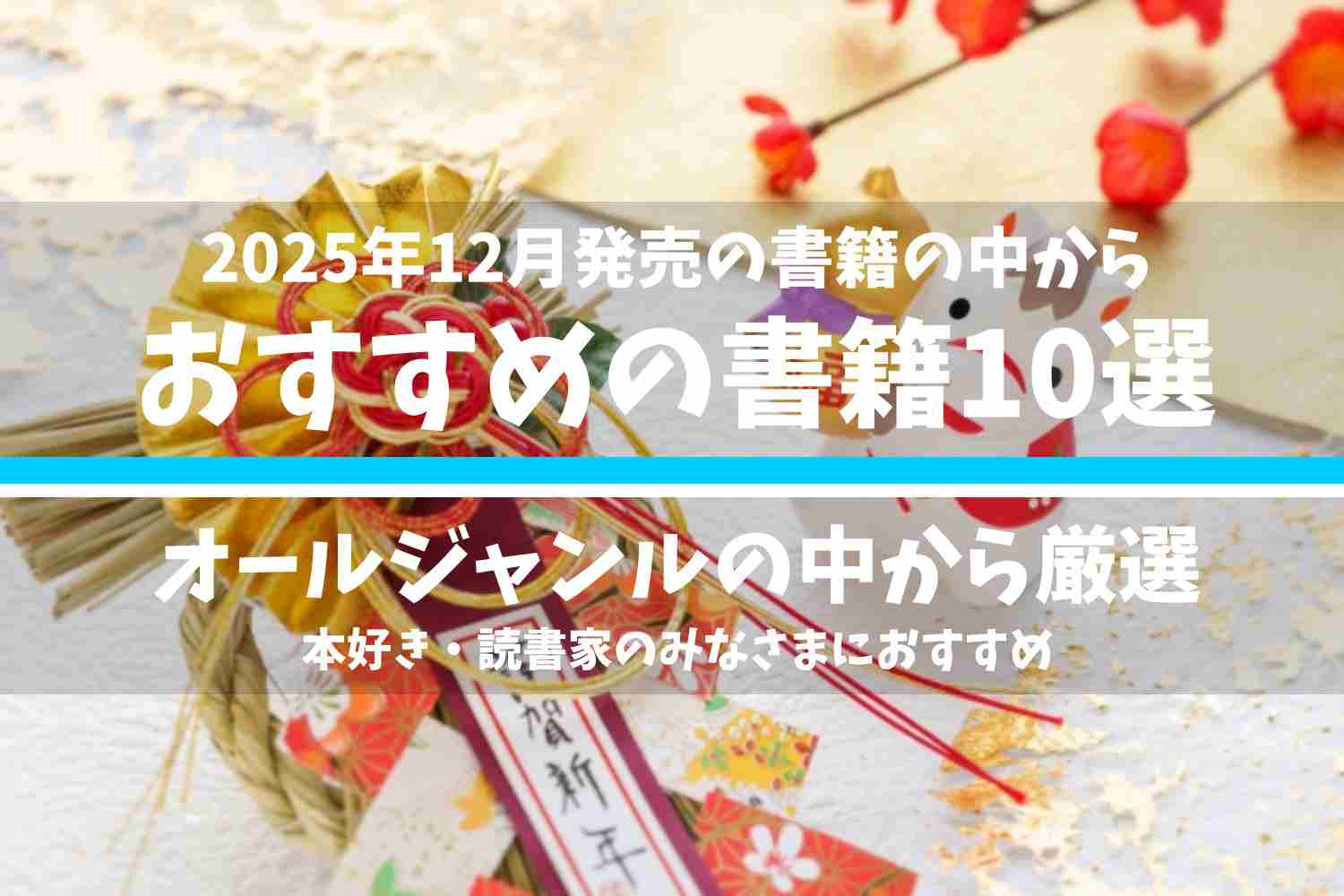 2025年11月に発売された書籍の中で、オールジャンルの中からおすすめの書籍12選