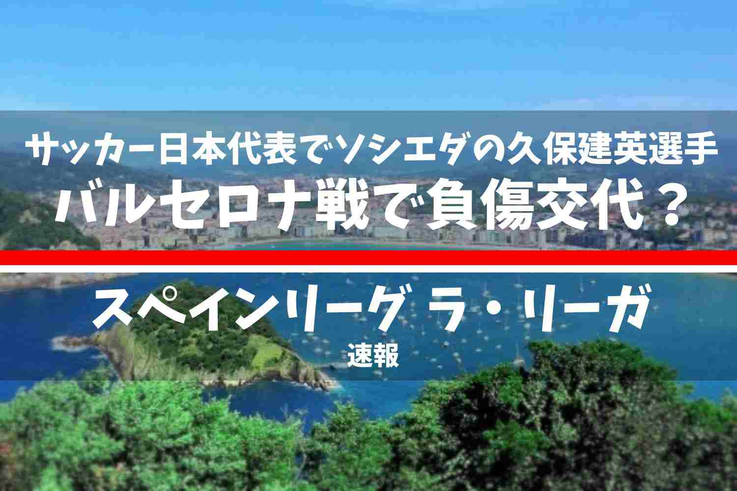 久保建英選手がバルセロナ戦で負傷途中交代