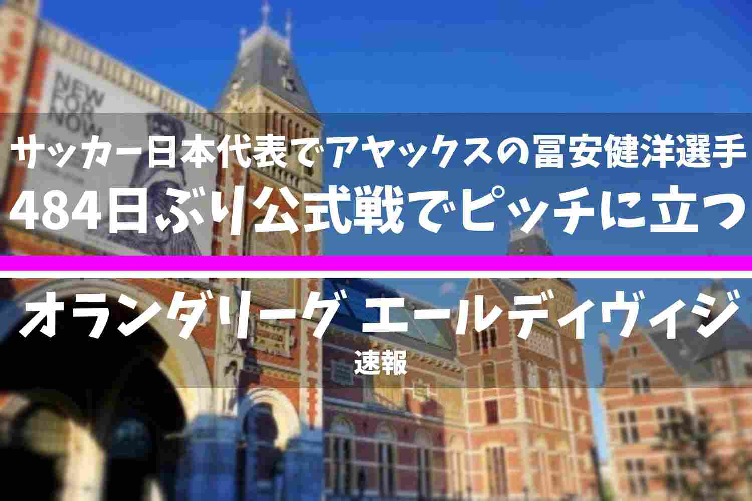 サッカー日本代表の冨安選手ピッチに立つ