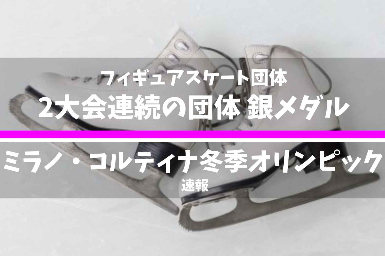 ミラノ・コルティナ2026冬季オリンピック フィギュアスケート団体 結果