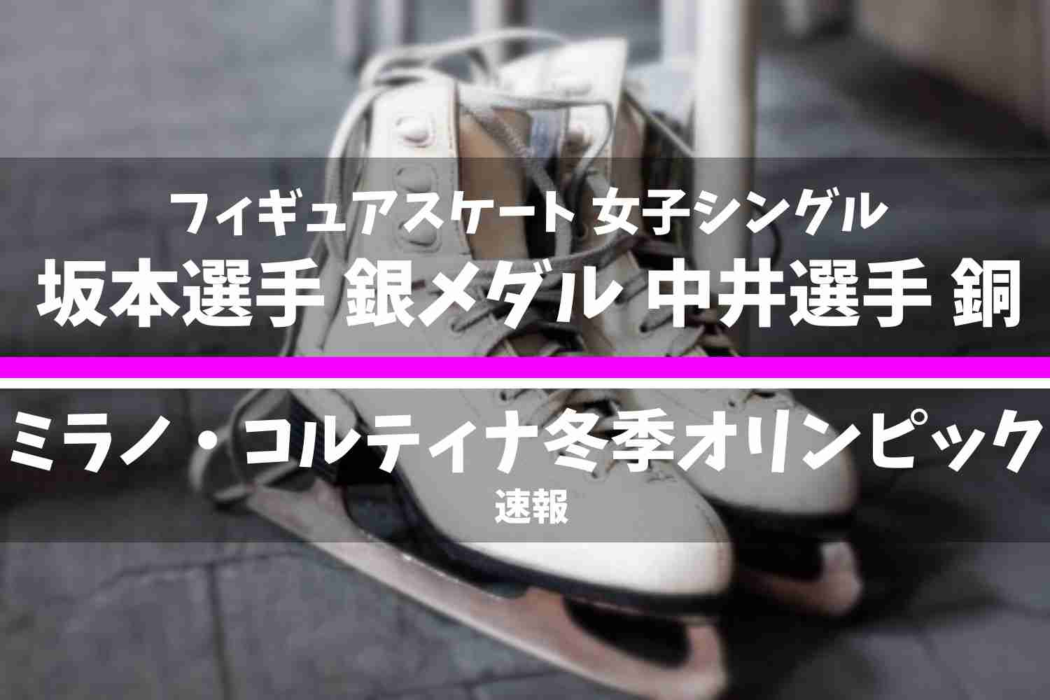 ミラノ・コルティナ2026冬季オリンピック フィギュアスケート 女子シングル 結果