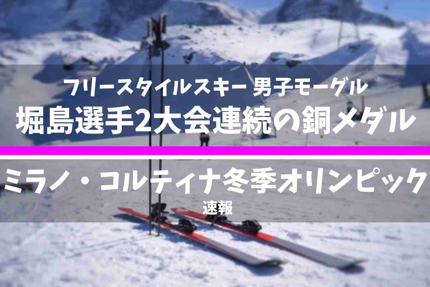 ミラノ・コルティナ2026冬季オリンピック フリースタイルスキー 男子モーグル 結果