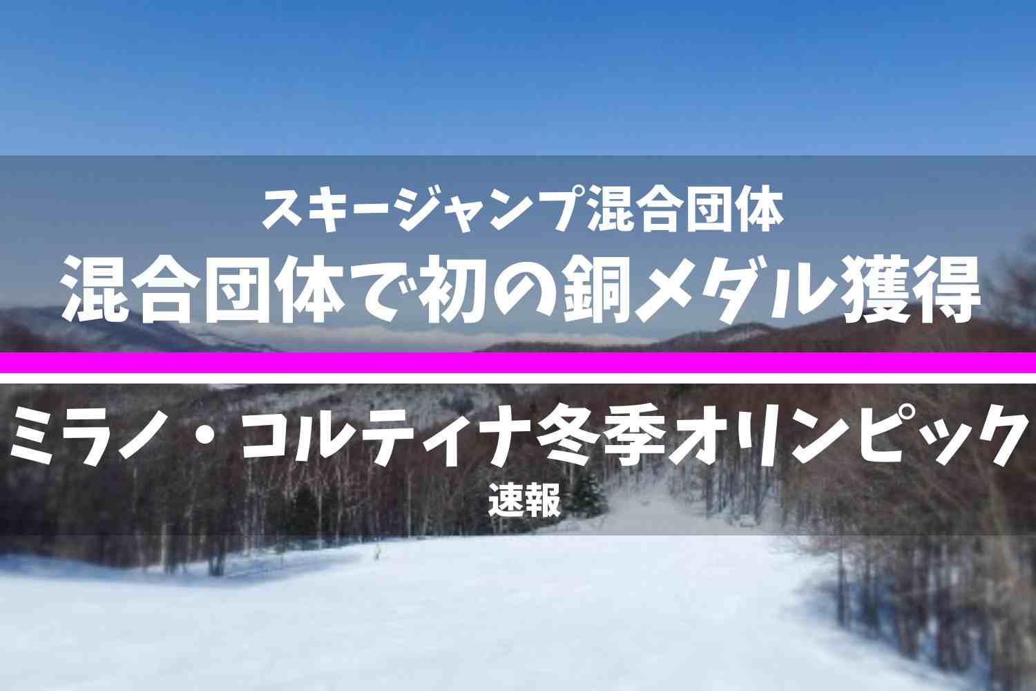 ミラノ・コルティナ2026冬季オリンピック スキージャンプ混合団体 結果