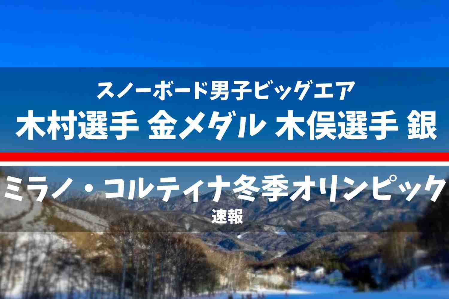 ミラノ・コルティナ2026冬季オリンピック スノーボード男子ビッグエア