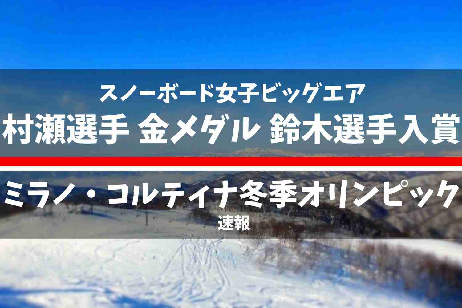 ミラノ・コルティナ2026冬季オリンピック スノーボード女子ビッグエア 結果