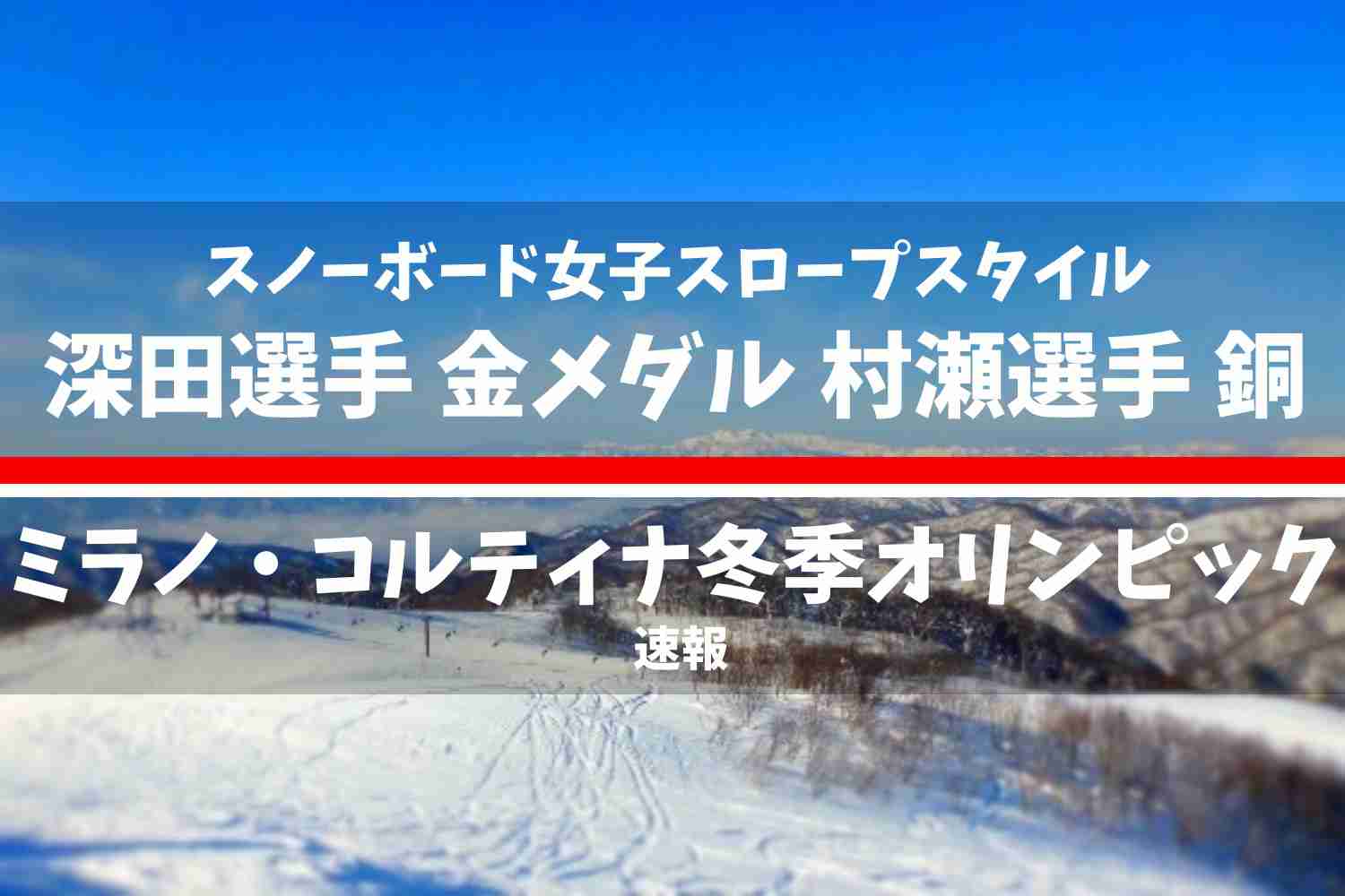 ミラノ・コルティナ2026冬季オリンピック スノーボード 女子スロープスタイル 決勝
