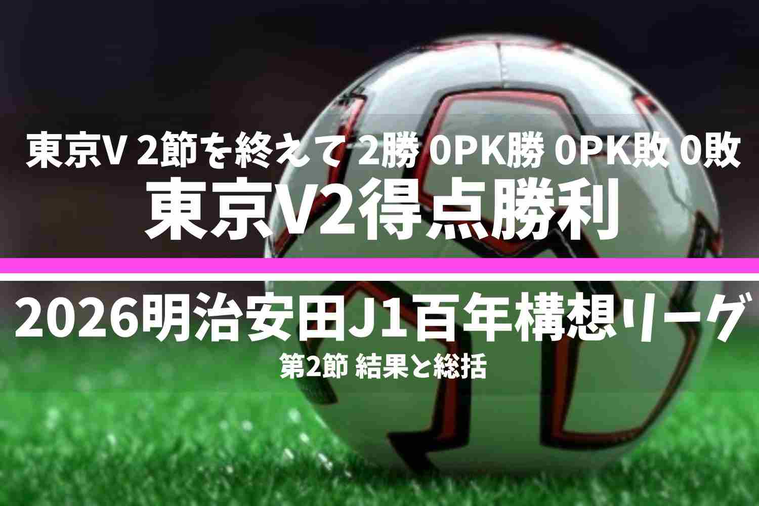 2026明治安田Ｊ１百年構想リーグ 第2節 結果と総括