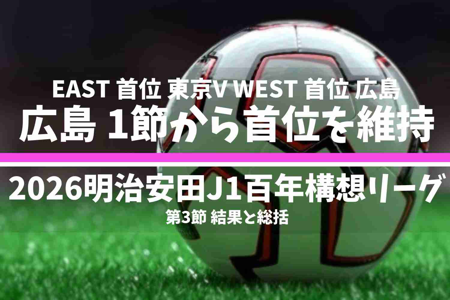 2026明治安田Ｊ１百年構想リーグ 第3節 結果と総括